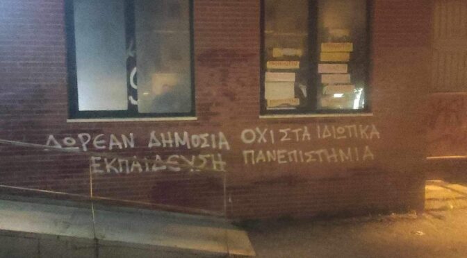 City of Corinth, Greece : Intervention against private universities by Initiative of solidarity in the students’ struggle